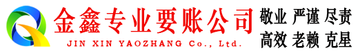 霍城金鑫收账公司